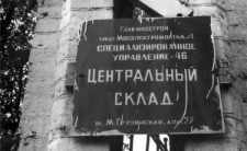 Kości&oacute;ł katolicki przy ul. Małej Gruzińskiej zamieniony na magazyn, napis na tablicy: "Gławmosstroj, Triest Mosselektromontaż nr 1, Specjalistyczny Zarząd - 46, Centralny Magazyn, ul. Mała Gruzińska nr 27".